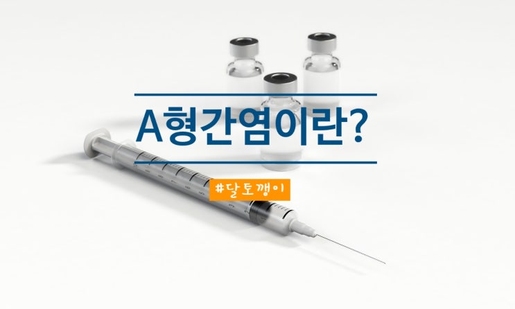  7~8년전,박명수도 걸렸던 질병, A형 간염이 뭐야?