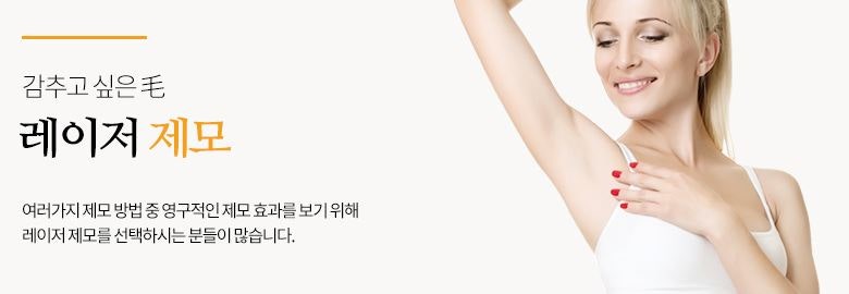 금촌 레이저 제모? 원장님의 3가지 팁