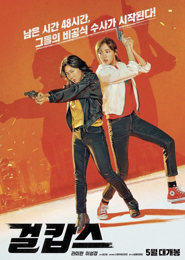  완전 기대중인!! <걸캅스> 1차, 2차 예고편