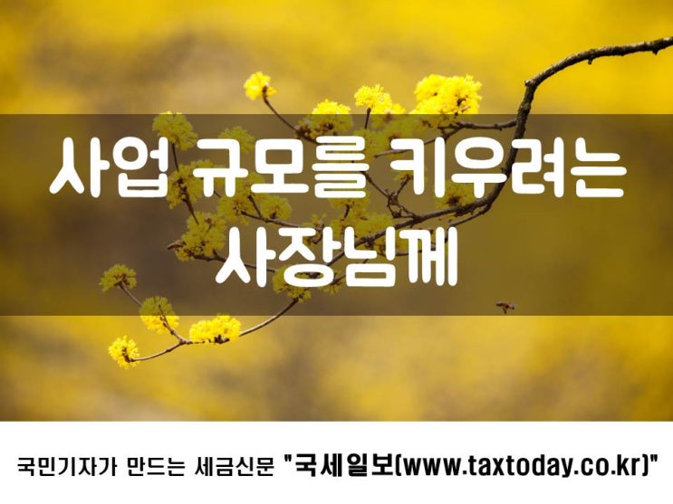  사업 규모를 키우려는 사장님께