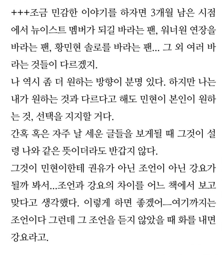  황민현, 민현 뉴이스트 #조언과 강요의 차이