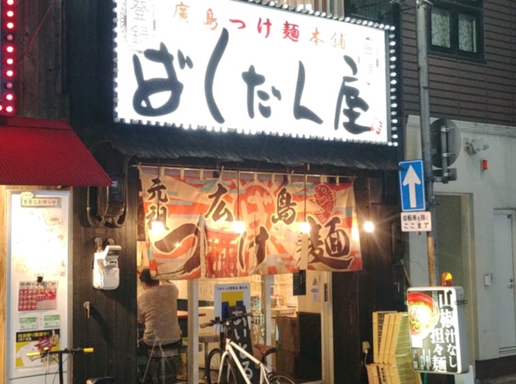  히로시마/마쓰야마 여행 3일차 저녁, 히로시마 명물 츠케멘(Tsukemen) 맛보기 @Bakudanya_바쿠단야