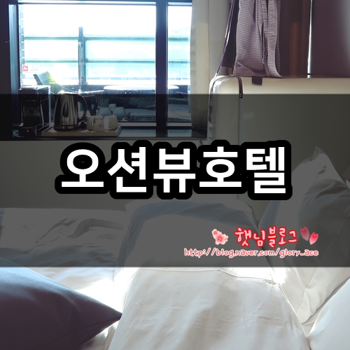  부산오션뷰호텔 h에비뉴에서 보면 뷰가 달라요~!