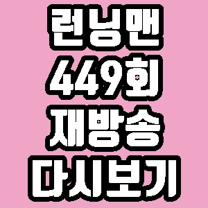 런닝맨 449회 신하균 이솜 김경남 재방송 다시보기 방송시간 편성표