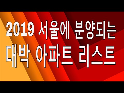  좋은 서울아파트분양일정  잘생각해보자