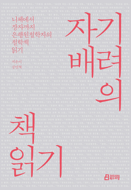  니체, 행복을 말하다 ｜ 강민혁