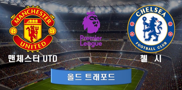  맨유 첼시 4위 전쟁 4월29일 분석