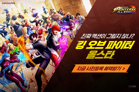  지금 핫한 KOF 더 킹오브 파이터 올스타 사전예약 하러가기