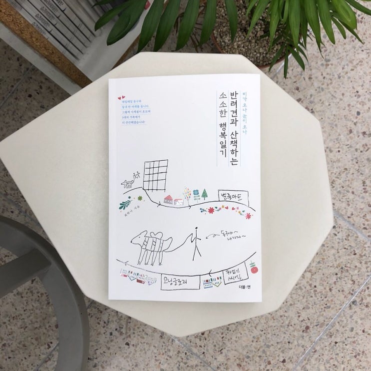  <(비가오나 눈이오나) 반려견과 산책하는 소소한 행복일기> (최하나)