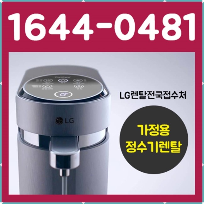  수원시 장지동 대황교동 입북동 당수동 곡선동 LG정수기렌탈 공기청정기랜탈 설치
