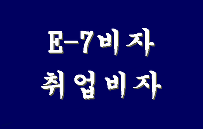  E-7비자 외국인취업비자 총정리