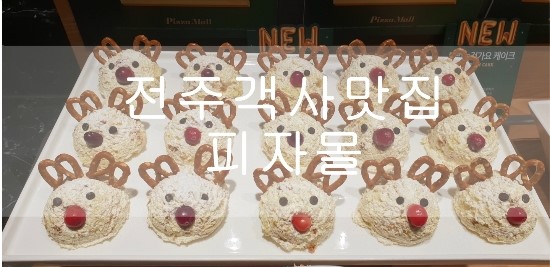  전주객사맛집 9,900원의행복 피자몰