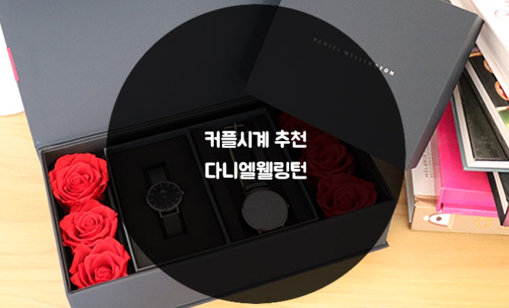  [커플시계 추천] 다니엘 웰링턴 :: 할인코드 챙기기!
