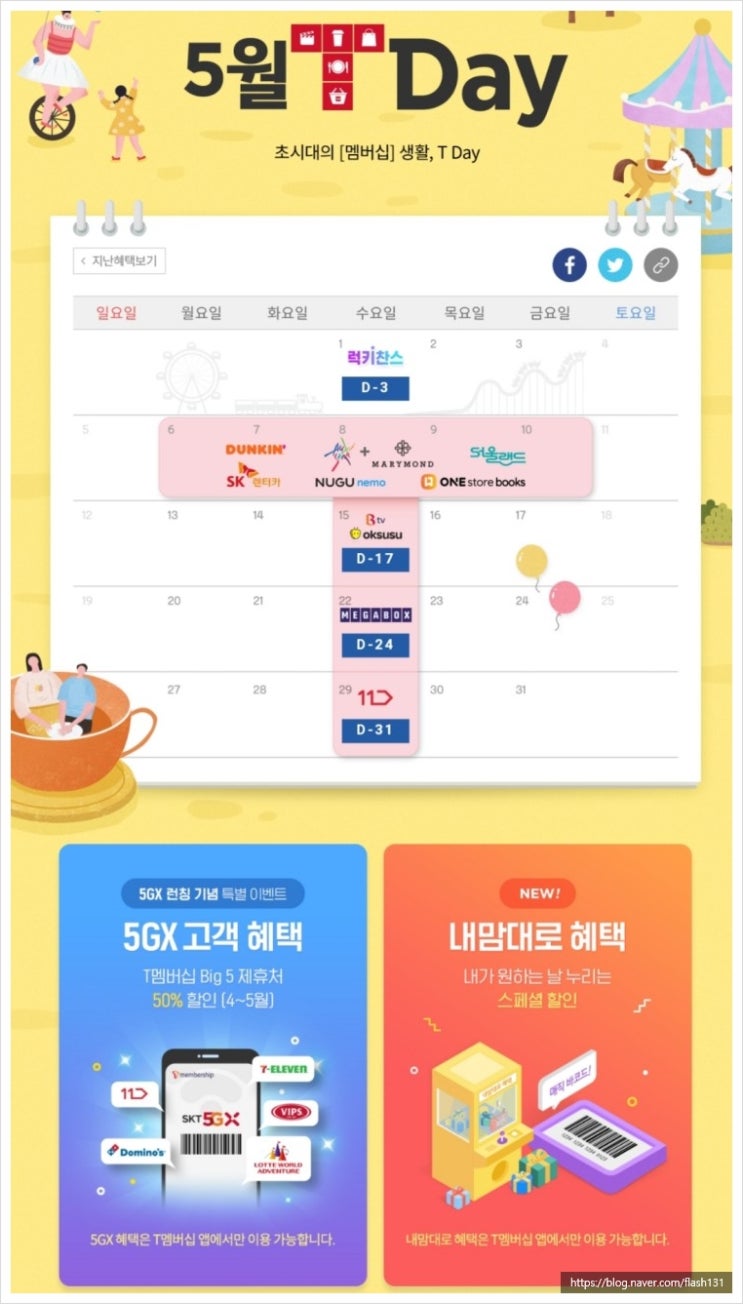  <T멤버십> 5월 T Day 혜택
