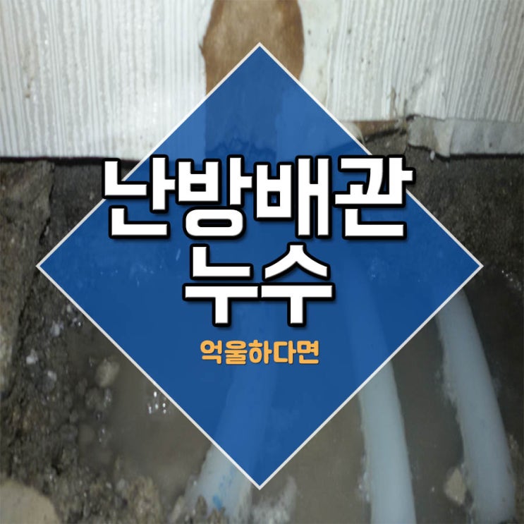  난방배관누수 억울하다면