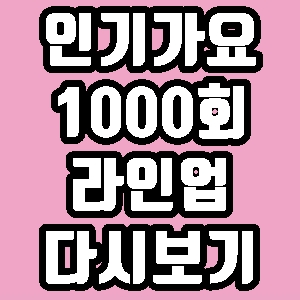 인기가요 1000회 라인업 출연 가수 트와이스 엔플라잉 베리베리 재방송 다시보기 방송시간 편성표