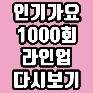 인기가요 1000회 라인업 출연 가수 트와이스 엔플라잉 베리베리 재방송 다시보기 방송시간 편성표
