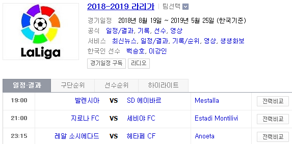 2019.04.28 라리가(프리메라리가) (발렌시아 에이바르 | 지로나 세비야 | 소시에다드 헤타페 | 비야레알 우에스카 | 라요 레알마드리드)