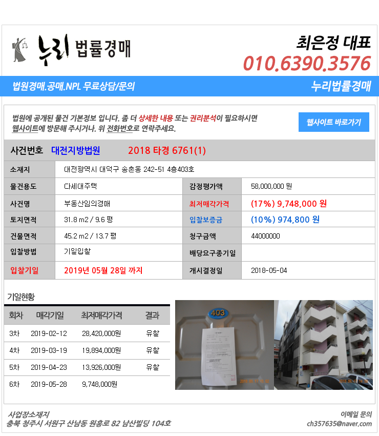  대덕구송촌동경매 다세대주택법원경매 경매