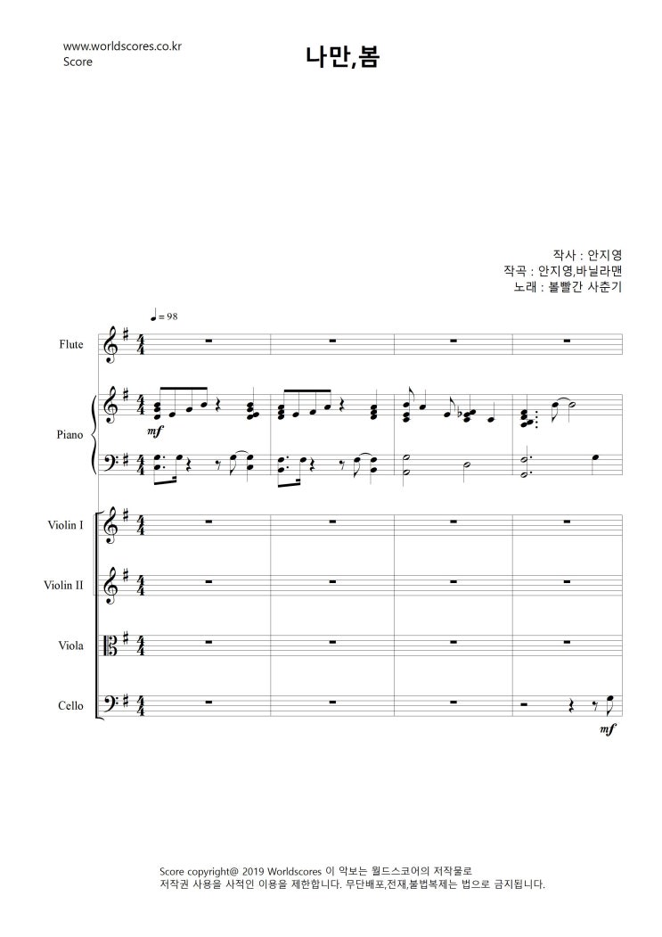  [나만, 봄 - 볼빨간사춘기/KPOP/연주회/앙상블/오케스트라악보/파트보/인기악보/총보/피아노악보/현악악보/월드스코어/worldscore]