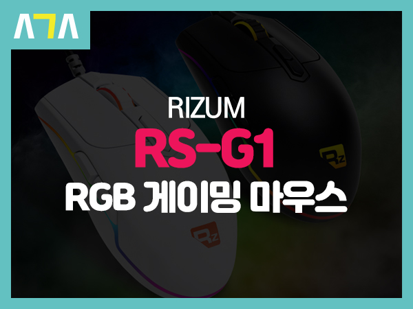 리줌(RIZUM) RS-G1 RGB 게이밍 마우스
