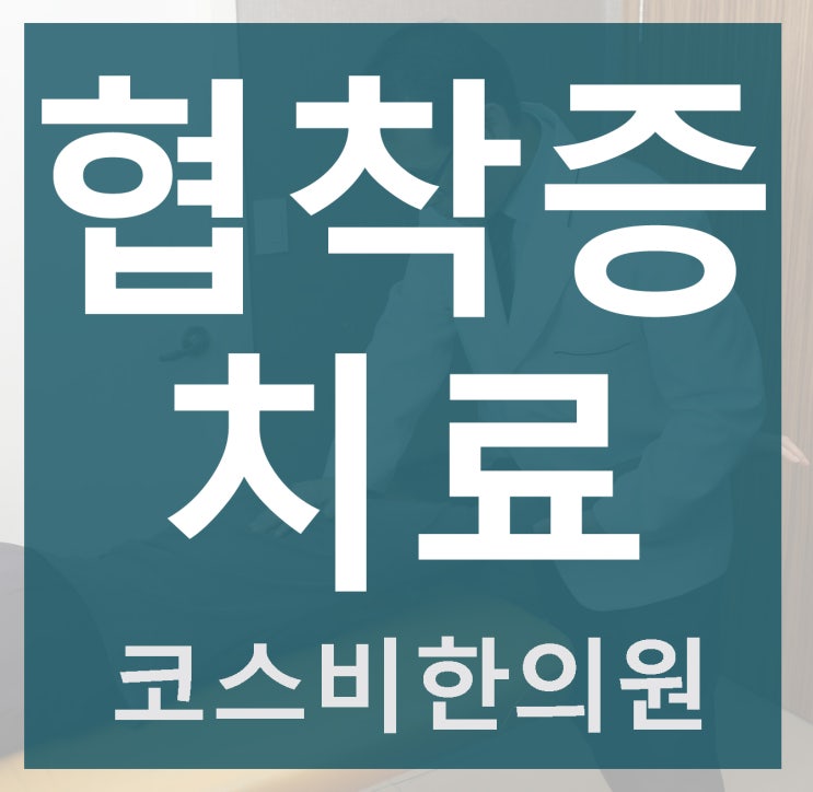  척추관협착증증세 척추관협착증치료법 구조를보자