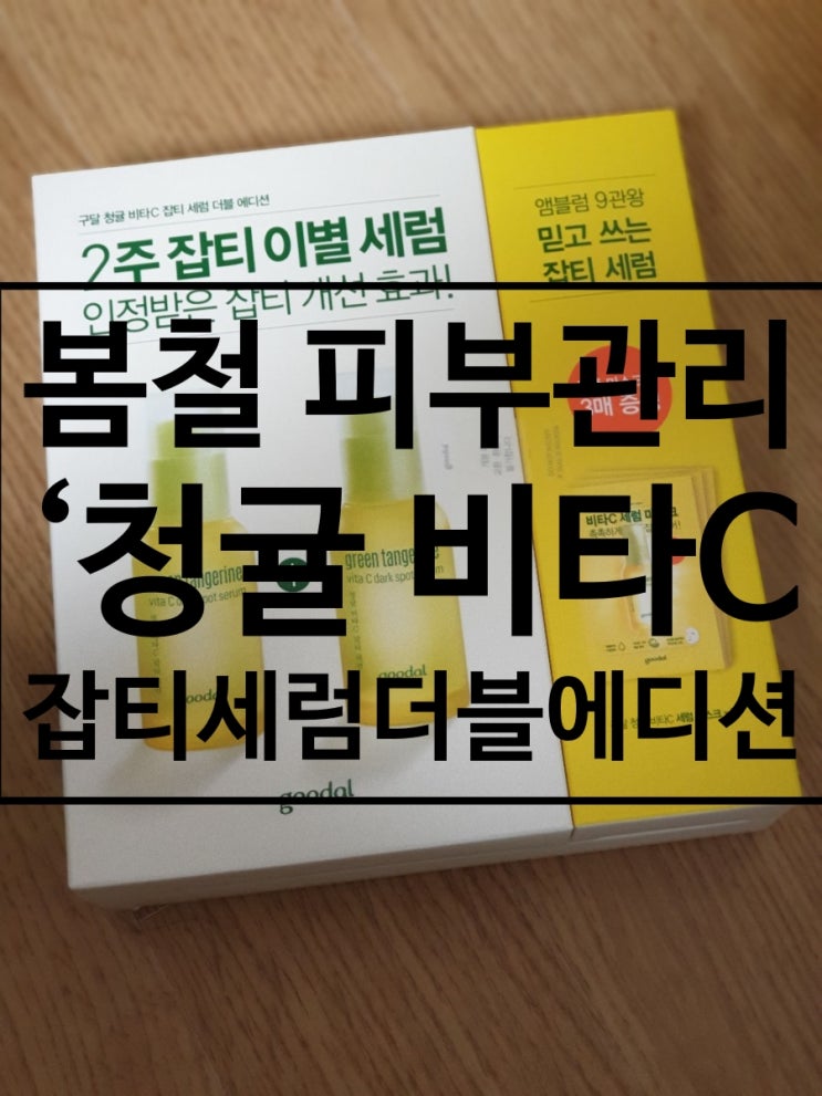  [봄철 피부관리는 구달] 청귤 비타C 잡티 세럼 더블에디션