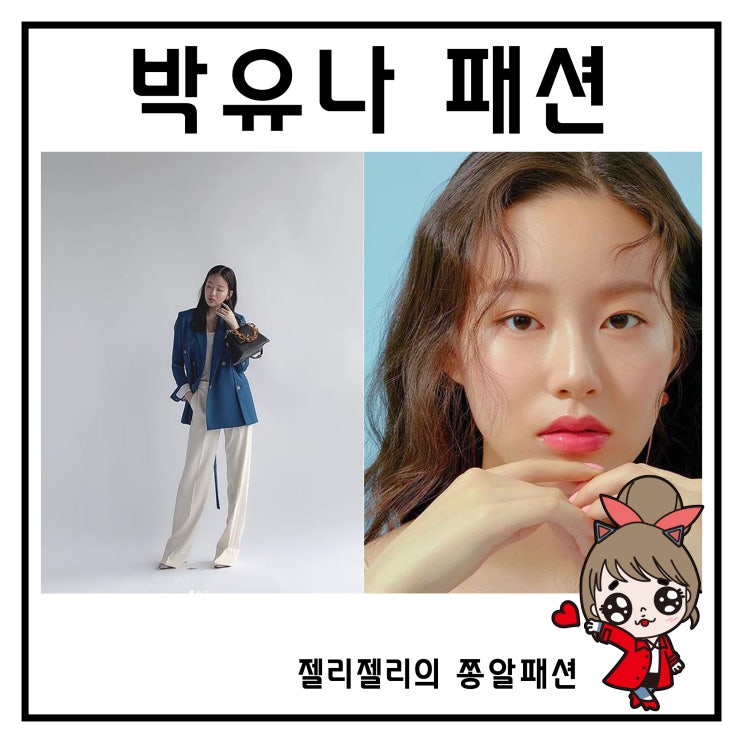  박유나 인스타그램 패션