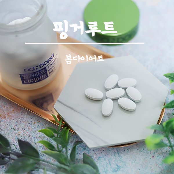  봄다이어트 시작한 나만의 핑거루트후기 알려드릴게요