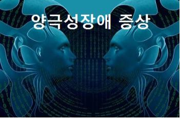  양극성장애(조울증) 우울증 및 조증 증상