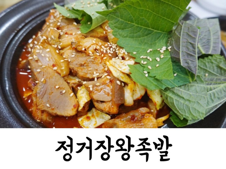  구미 공단 맛집) 정거장왕족발 : 동의족보감 불족발 맛있는 구미 족발 맛집!