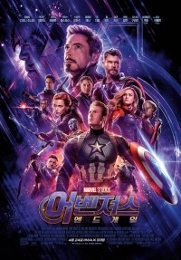 영화 어벤져스: 엔드게임(Avengers: Endgame. 2019) - 그들은 우리에게 무엇을 남겼나?