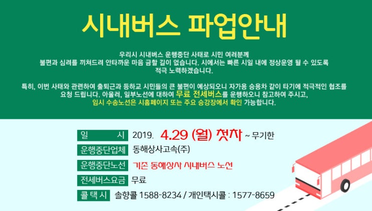  (긴급) 동해상사 시내버스 파업