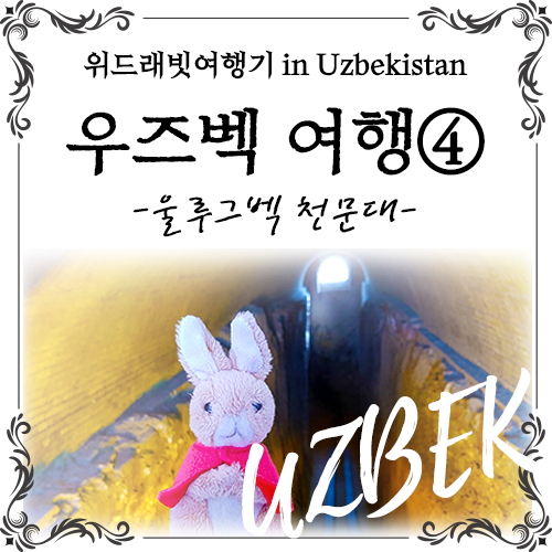  [7박 9일 우즈베키스탄여행 4일차] 우즈베키스탄의 세종대왕 '울루그벡'의 천문대