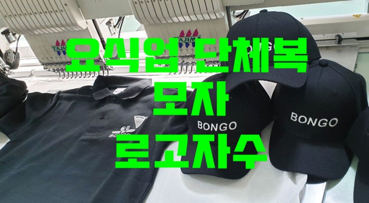  요식업종사하시는분들 단체복준비하시는분들 모자자수 준비하시는분들 여기로!!!(로고자수)