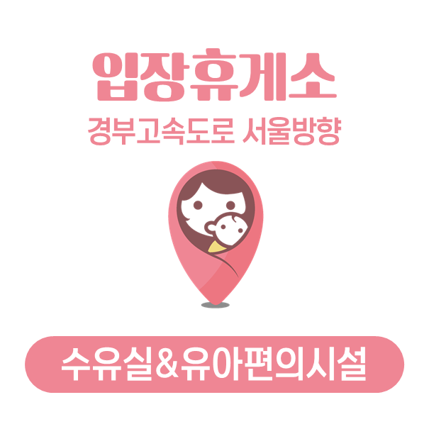  경부고속도로_입장휴게소 (서울방향)_수유실 및 유아편의시설