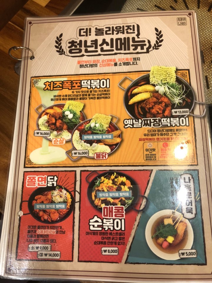  [오목교점] 매콤달~콤의 정석 청년다방 떡볶이