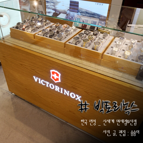 빅토리녹스 스위스 명품시계 한국 런칭! 신세계 면세점 부산점 오픈 했어요~