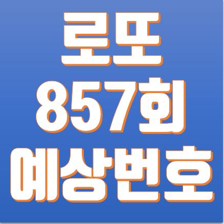  로또 857회 예상번호
