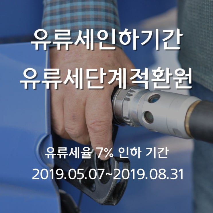  유류세 인하기간, 유류세 단계적 환원