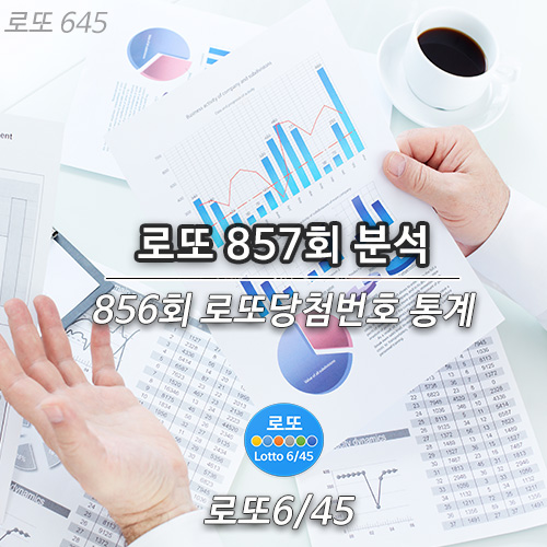  로또857회 예상번호 856회당첨통계