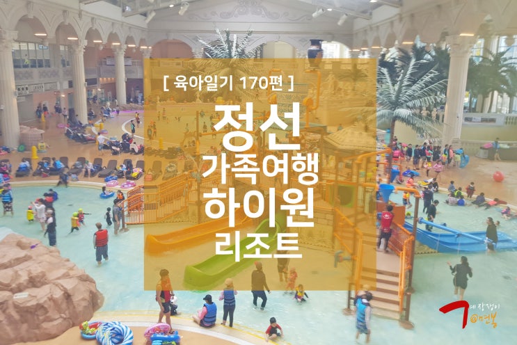  육아일기 170편 - 정선 가족여행 / 하이원 리조트, 워터파크