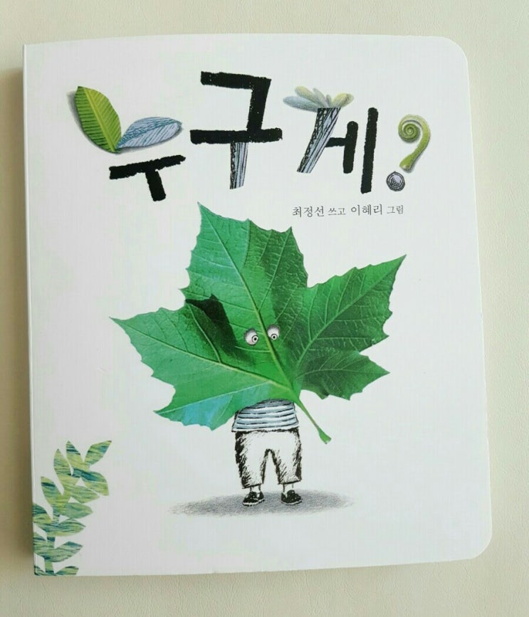  보림 나비잠 "누구게?" 돌아기책, 15개월, 16개월아기책, 깍꿍놀이책, 보림 아기책, 18개월 아기책