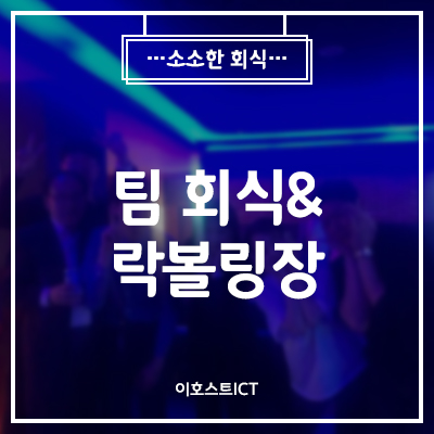  [일상] 자그마한 회식 & 락볼링장 