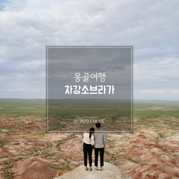 몽골여행 : 고비사막 투어, 차강소브라가 (Tsagaan Suvraga)