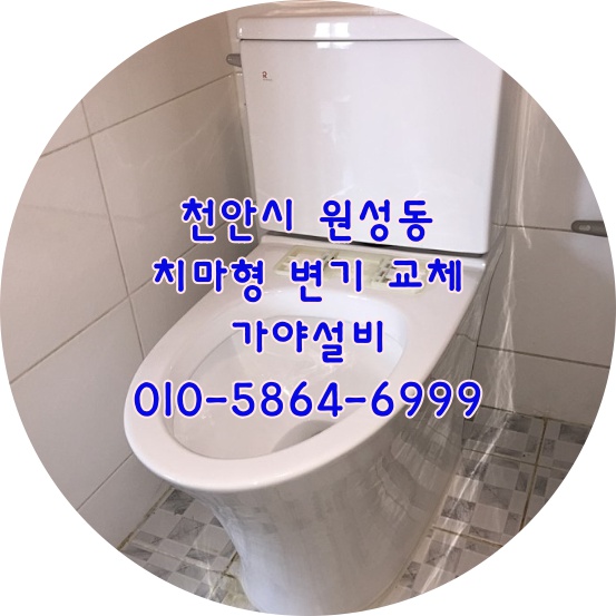 천안 원성동 빌라 화장실 치마형변기교체 고급형변기 천안변기시공