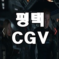 Cgv 시간표 평택 상영 평택 CGV