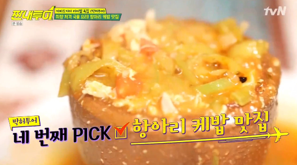  짠내투어 토키 카파도키아 항아리케밥 맛집 식당 이름 위치 어디 가격 'S&S'