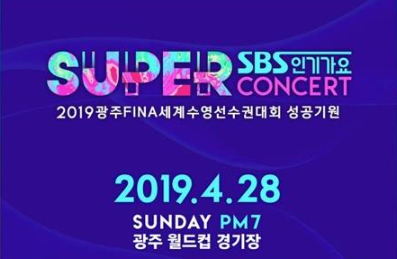 sbs 슈퍼콘서트 광주 슈퍼콘서트 생방송 sbs인기가요 슈퍼콘서트 무료 중계