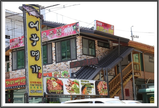  단양매운탕, 더덕구이,떡갈비비 맛이 끝내주는 어부명가!! 